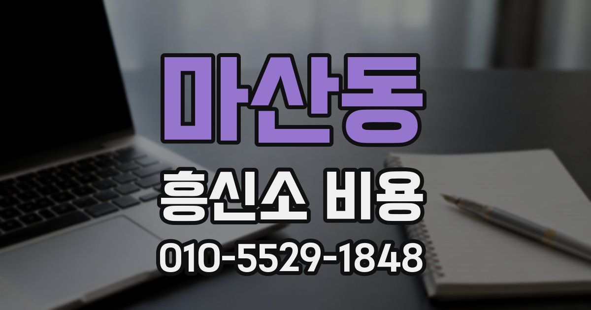 마산동 흥신소 비용