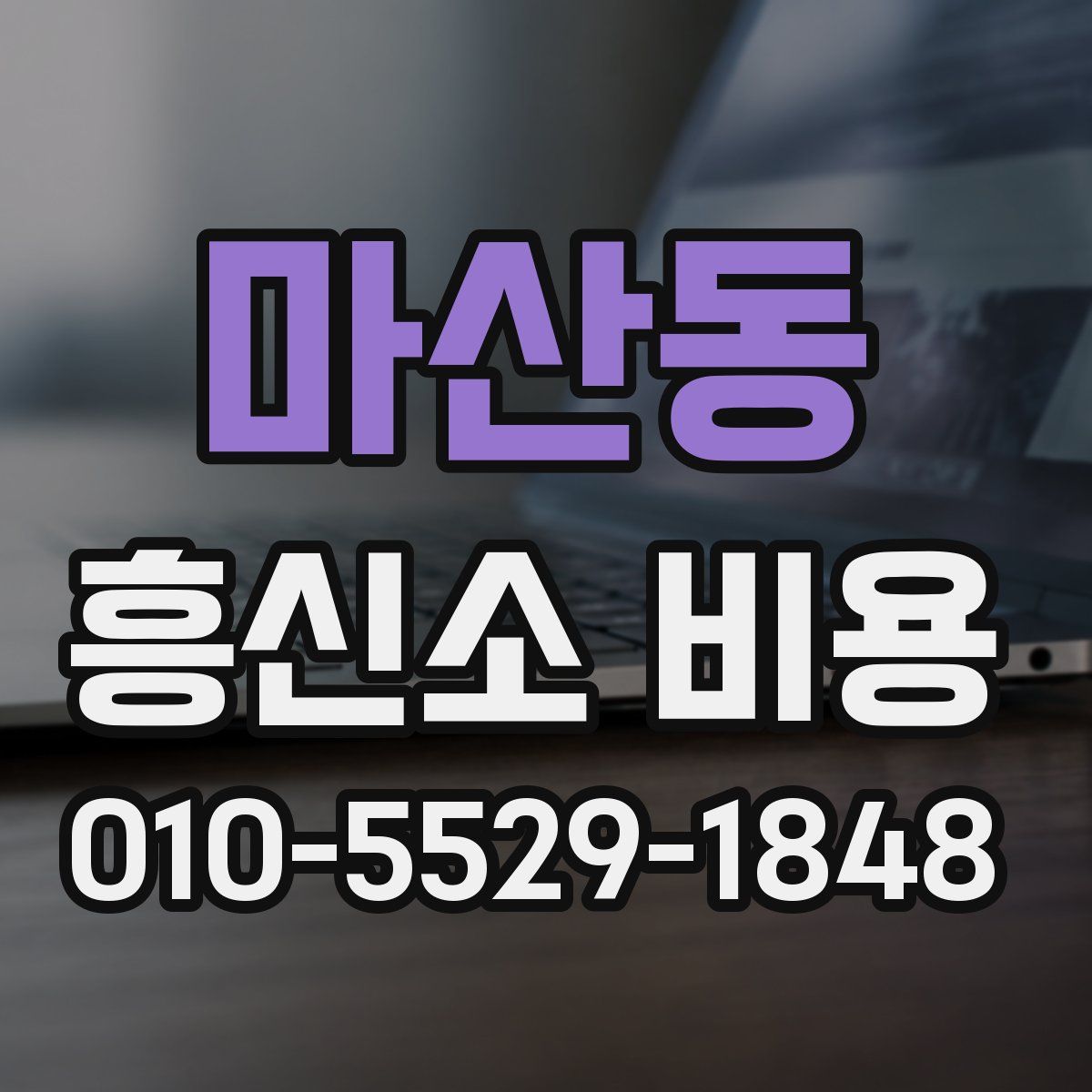 마산동 흥신소 비용