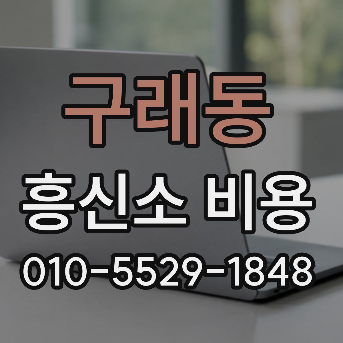 구래동 흥신소 비용