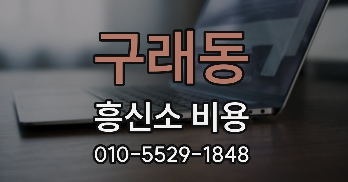 구래동 흥신소 비용