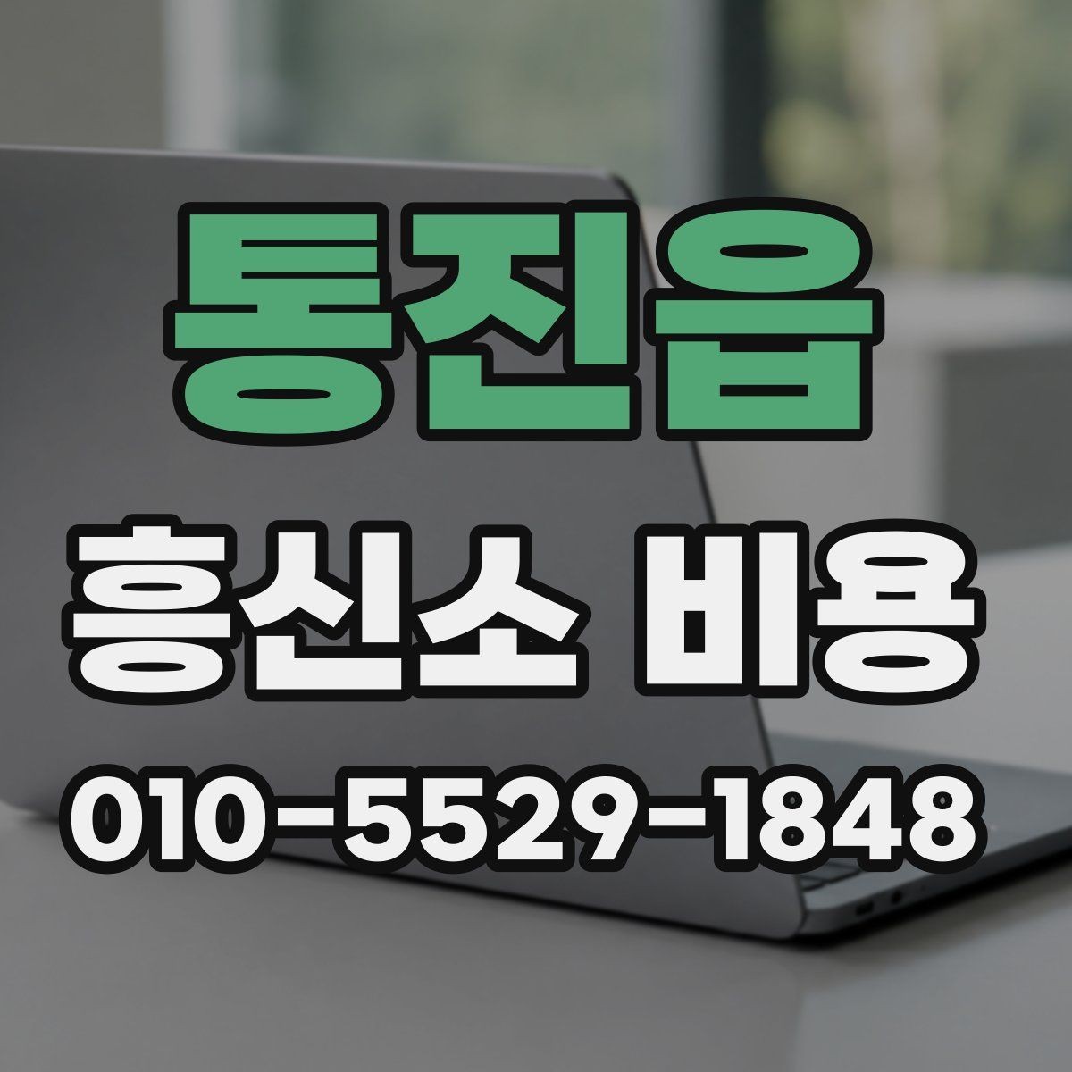 통진읍 흥신소 비용 관련해서 많이 헷갈리는 부분