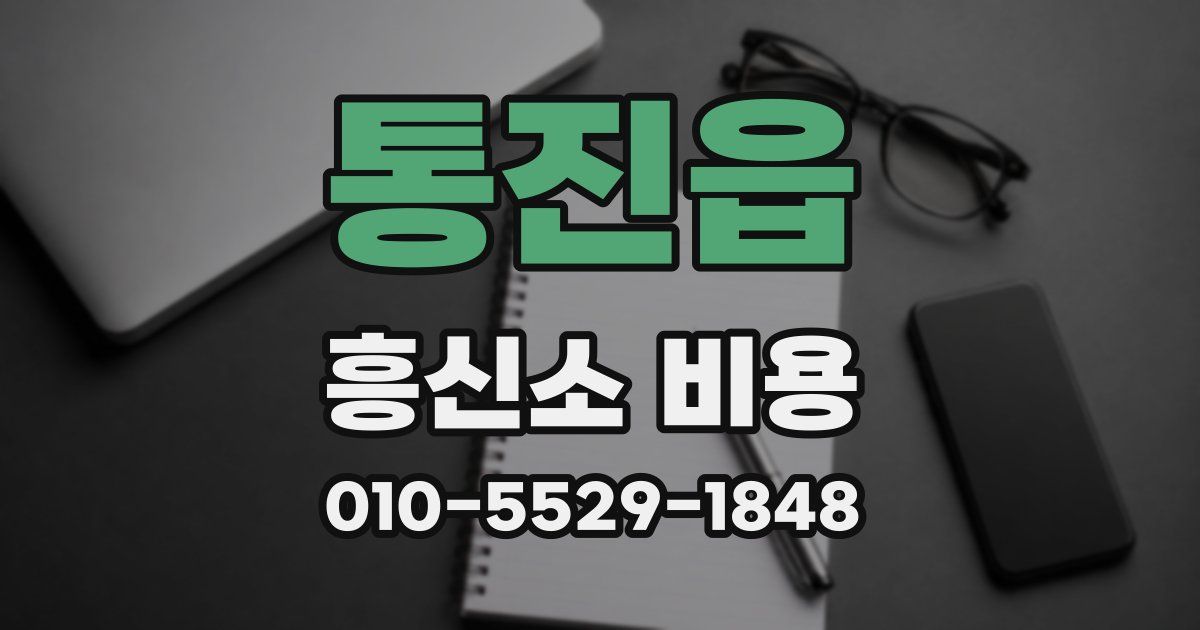통진읍 흥신소 비용