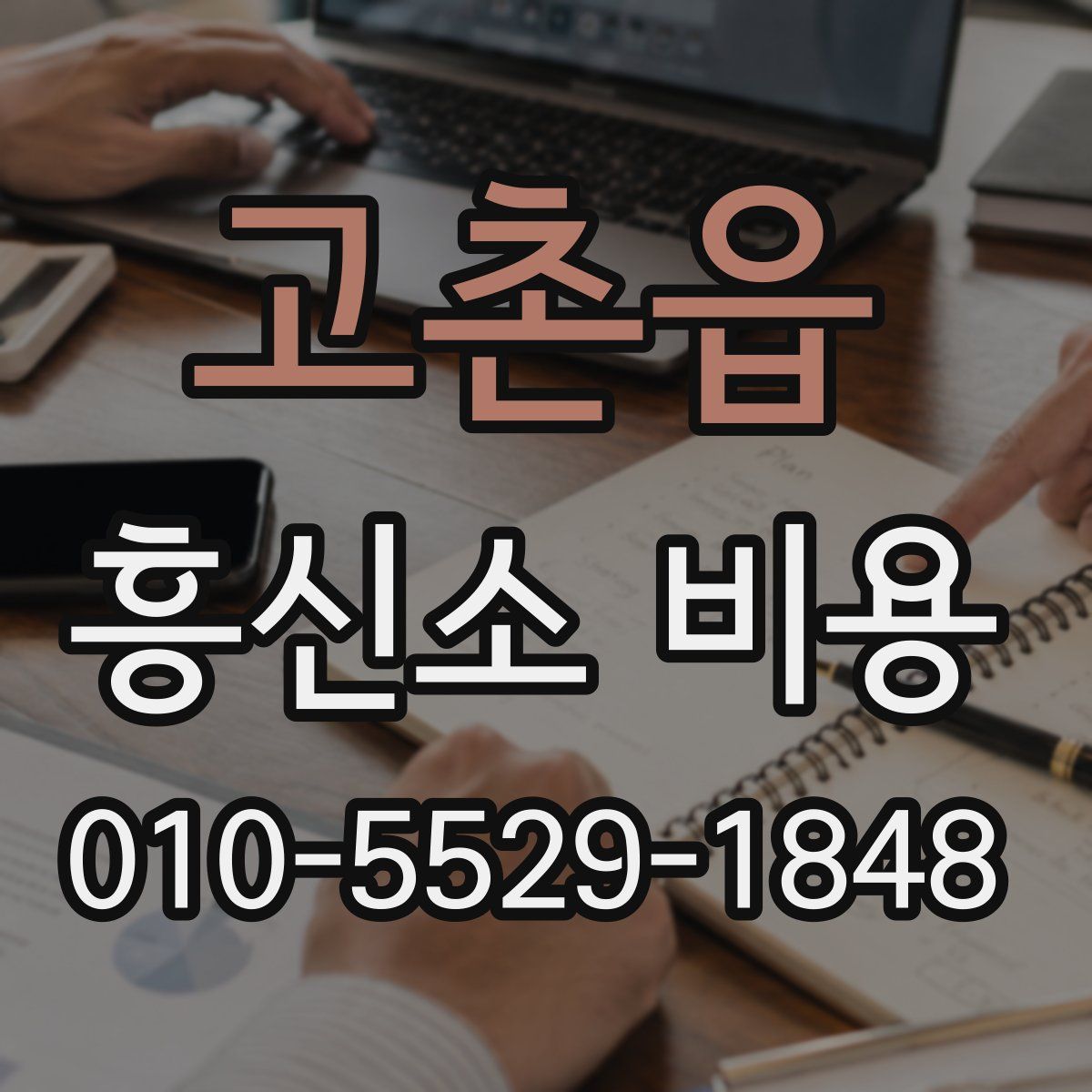 고촌읍 흥신소 비용