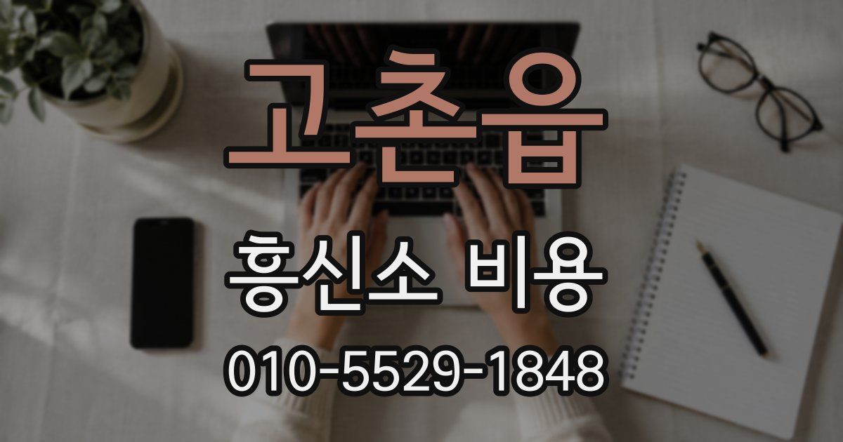 고촌읍 흥신소 비용