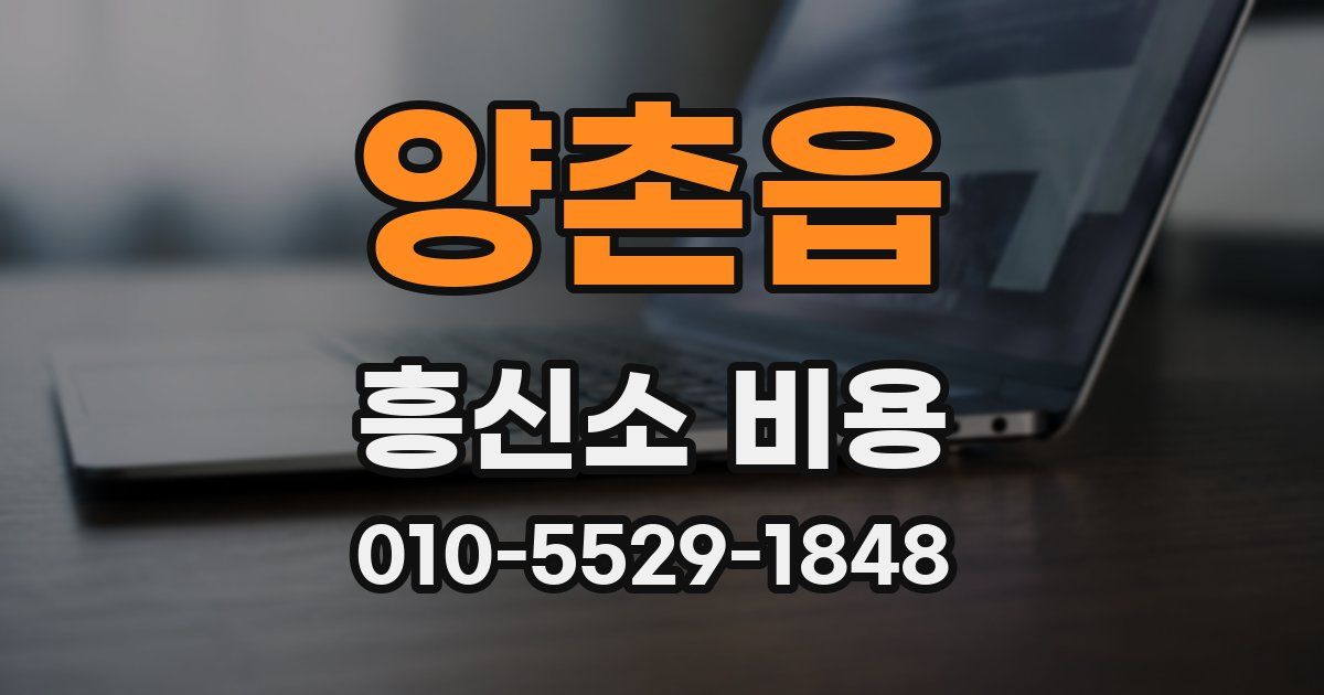 양촌읍 흥신소 비용