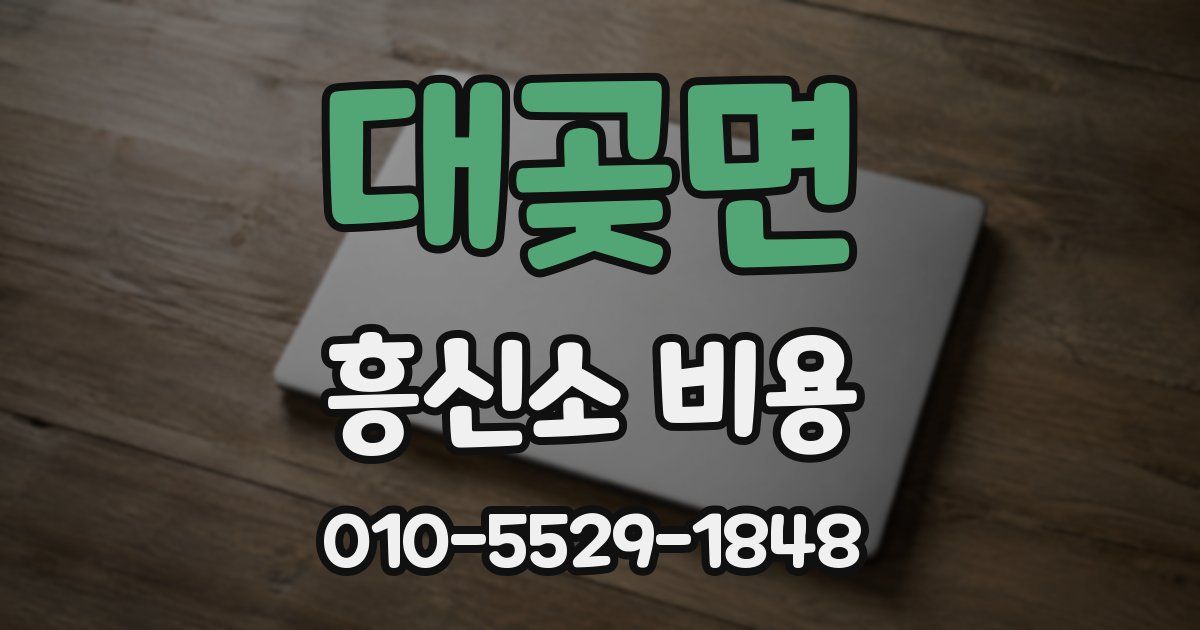 대곶면 흥신소 비용
