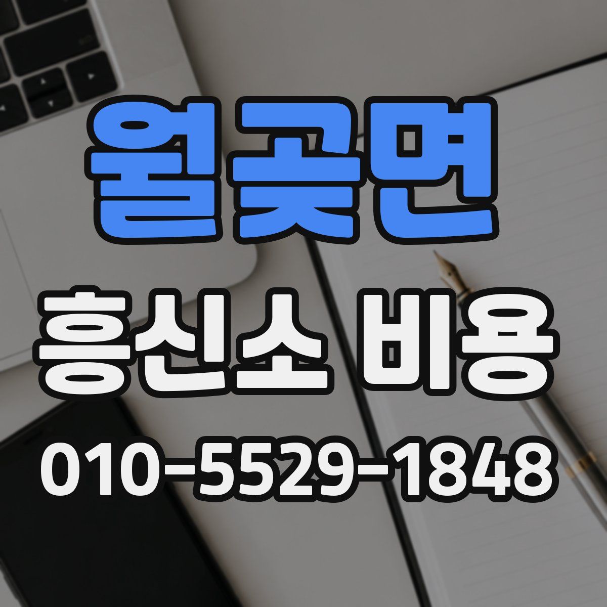 월곶면 흥신소 비용
