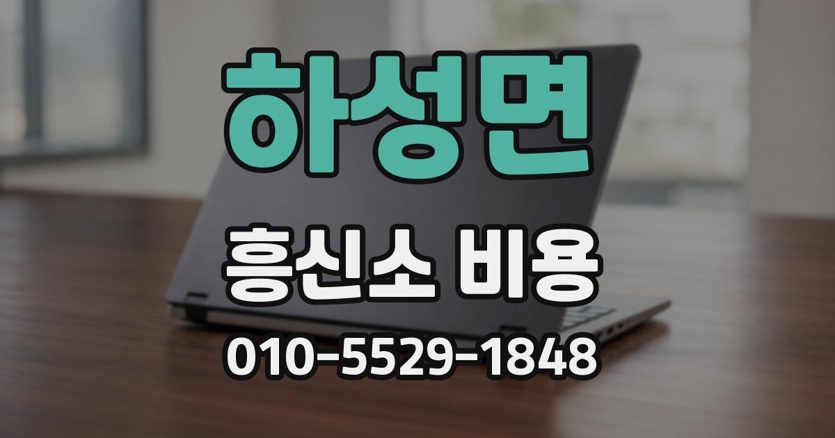 하성면 흥신소 비용