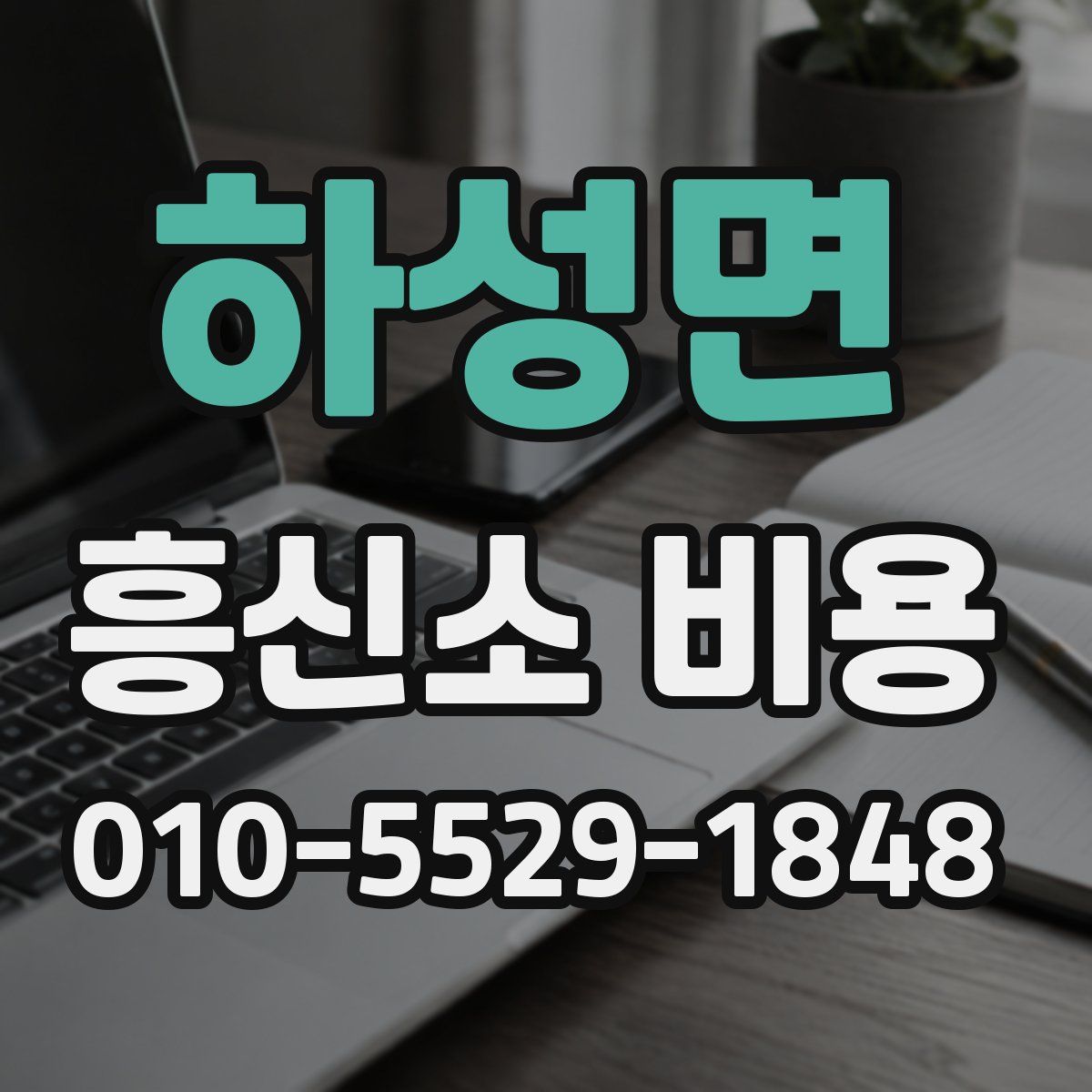 하성면 흥신소 비용