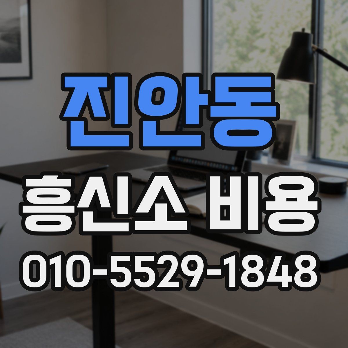 진안동 흥신소 비용 문의가 처음이라면 먼저 볼 내용