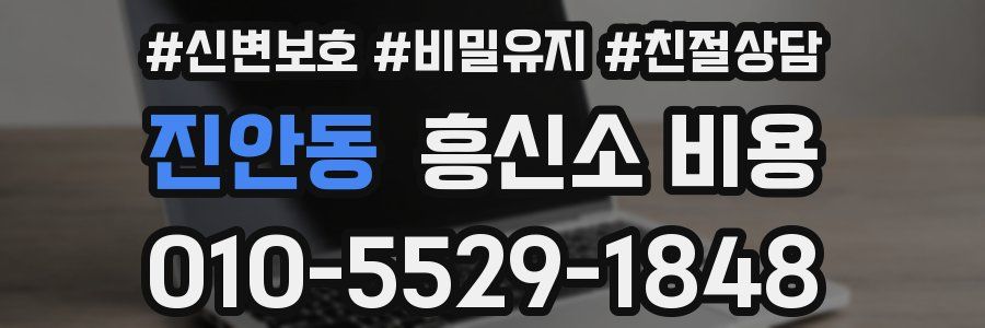 진안동 흥신소 비용