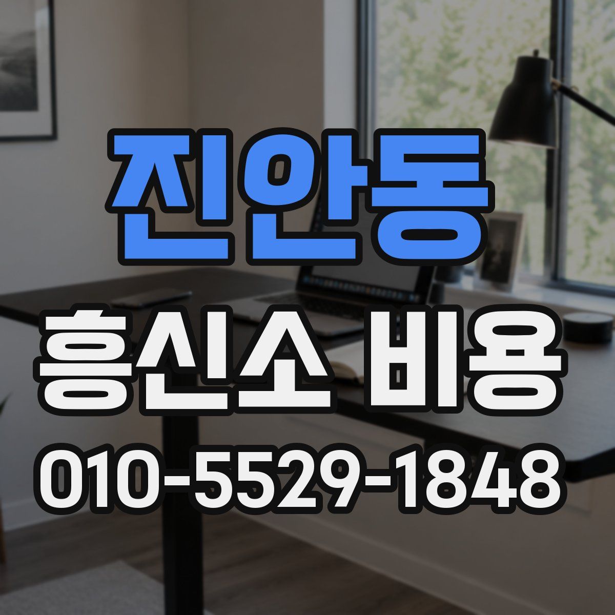 진안동 흥신소 비용