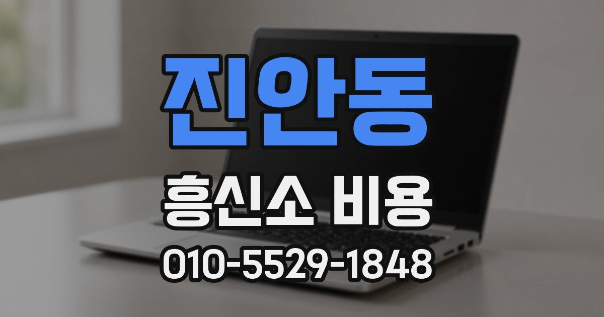 진안동 흥신소 비용