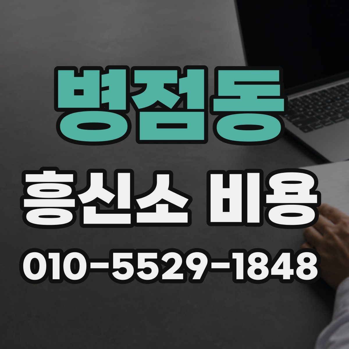 병점동 흥신소 비용