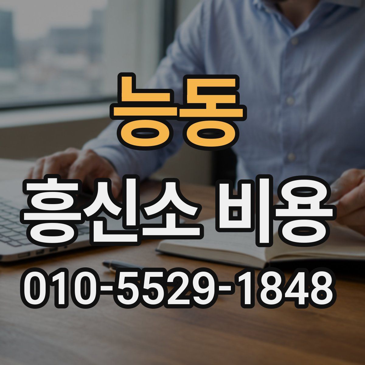 능동 흥신소 비용