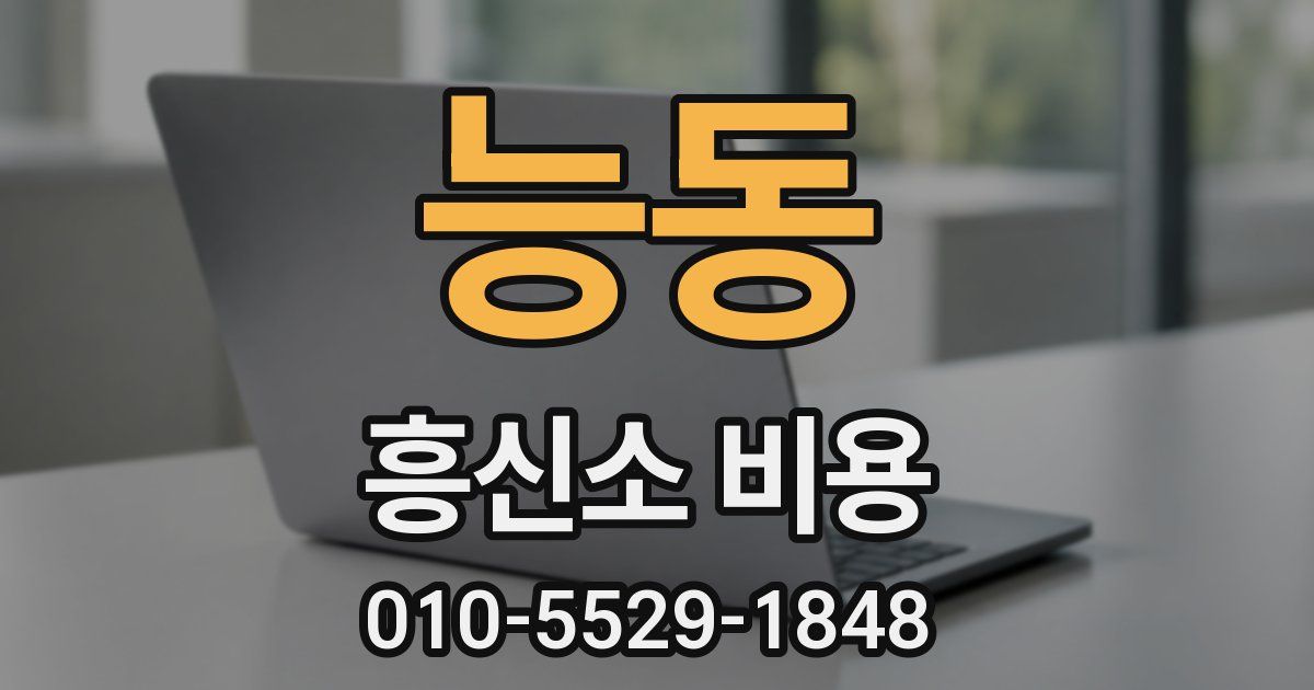 능동 흥신소 비용