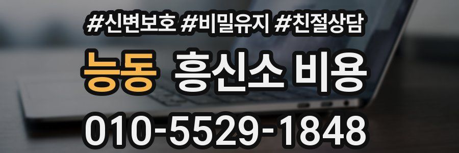 능동 흥신소 비용