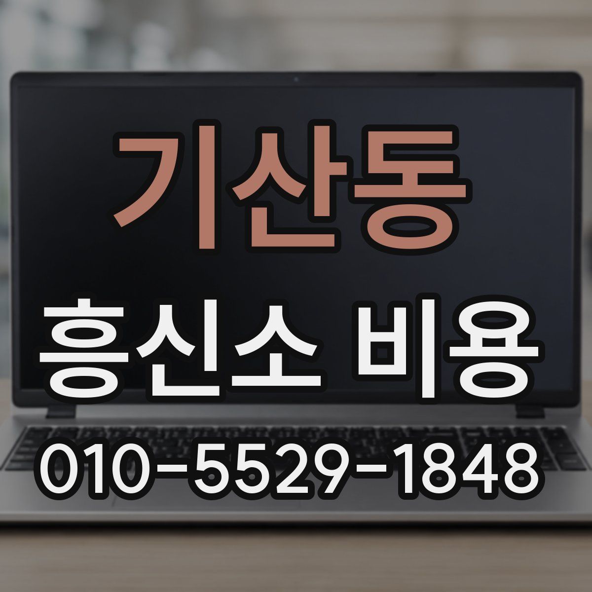 기산동 흥신소 비용