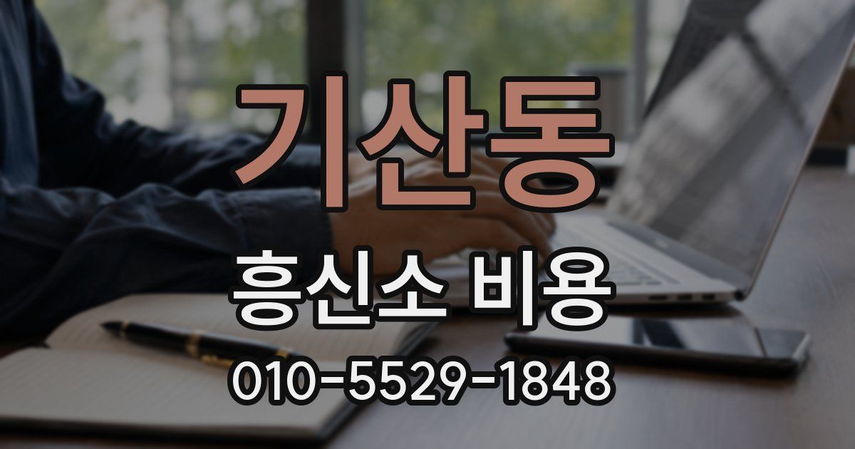 기산동 흥신소 비용