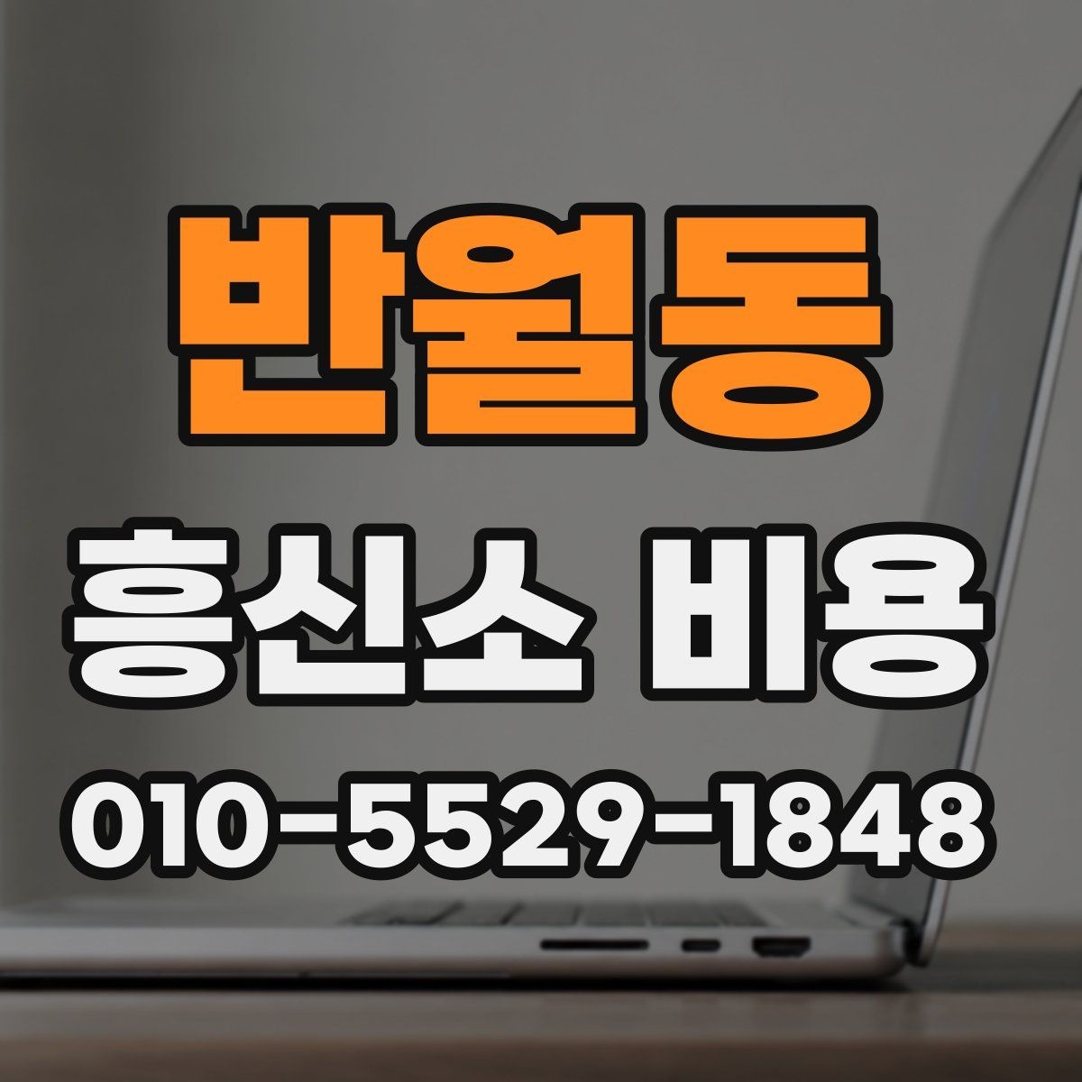 반월동 흥신소 비용 계산 방식과 사례 정리