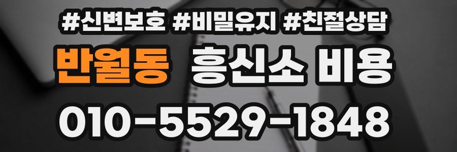 반월동 흥신소 비용