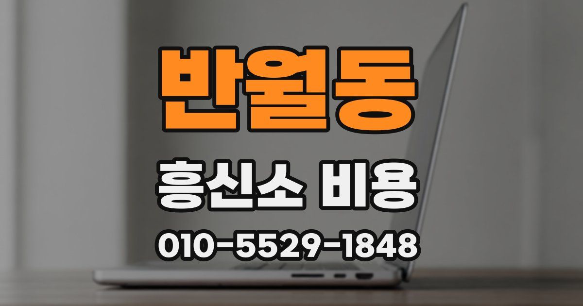 반월동 흥신소 비용