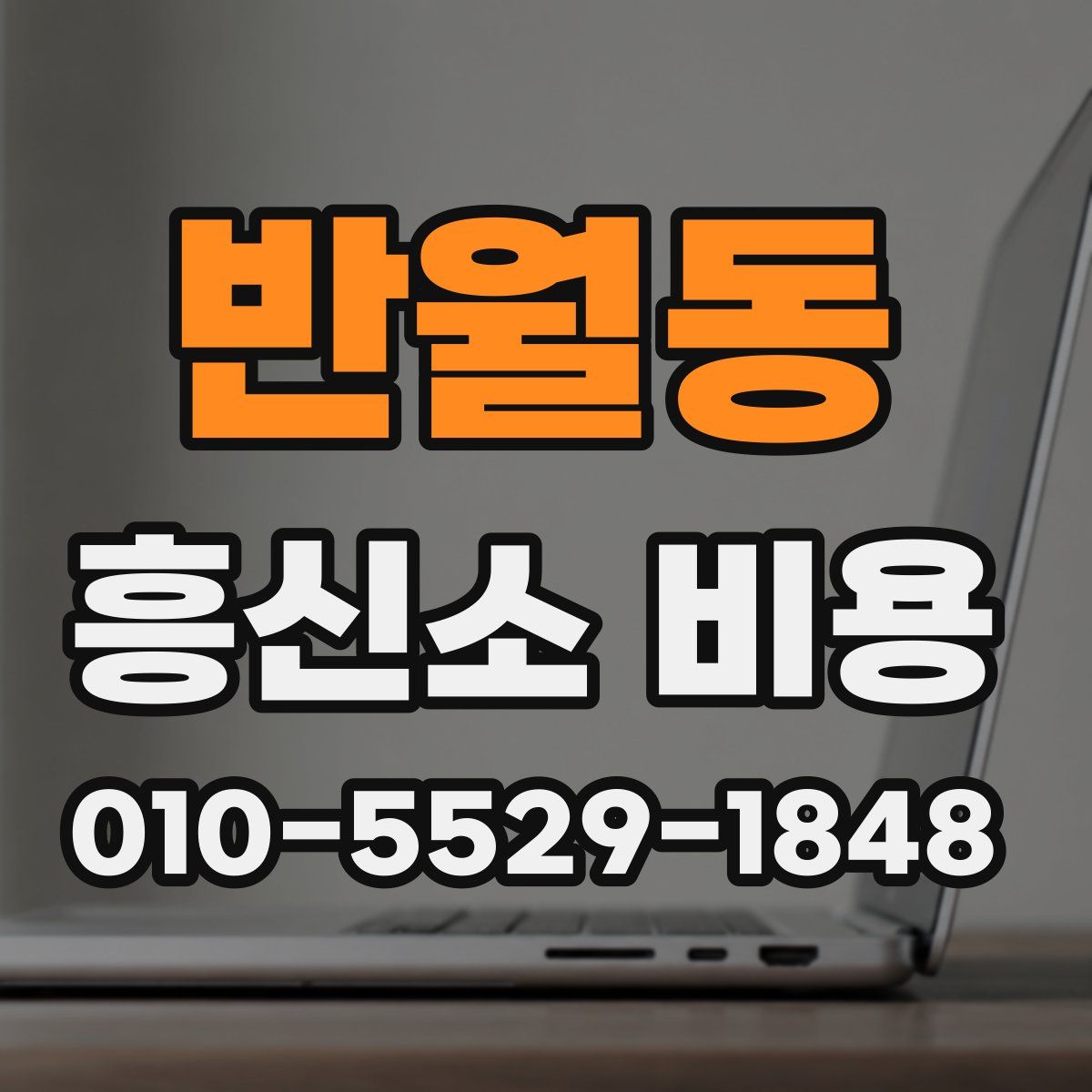 반월동 흥신소 비용