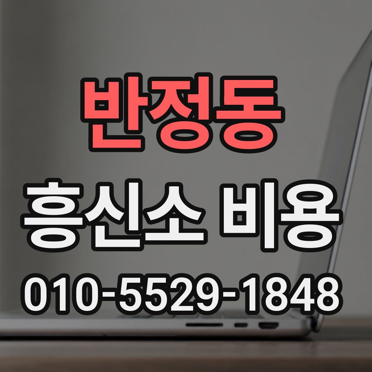 반정동 흥신소 비용