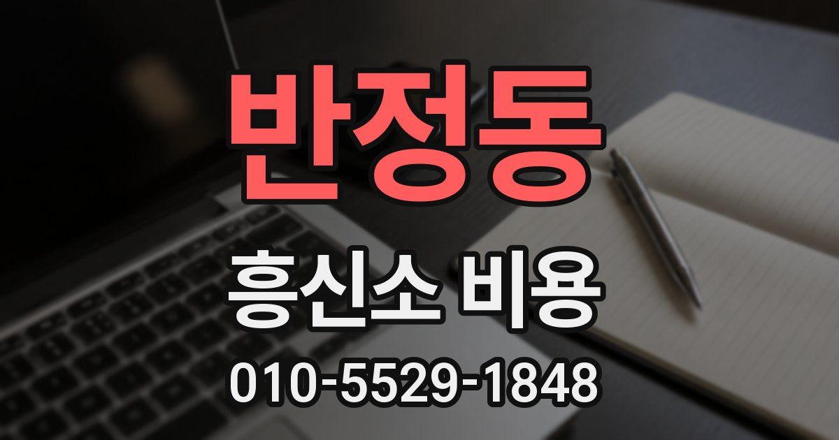 반정동 흥신소 비용