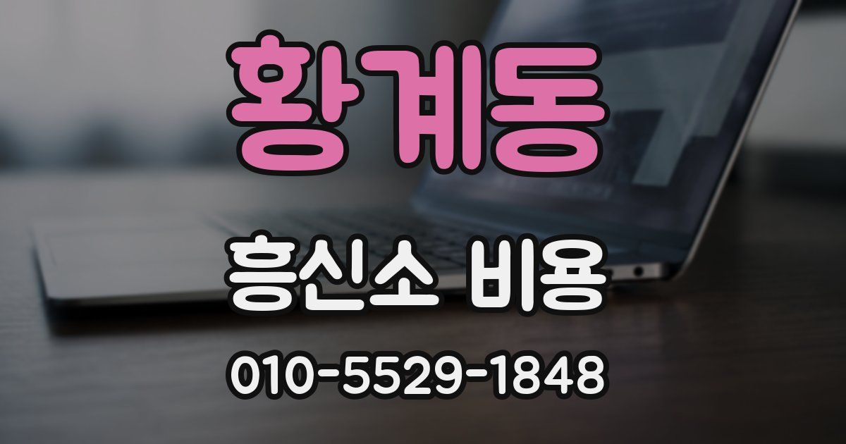 황계동 흥신소 비용