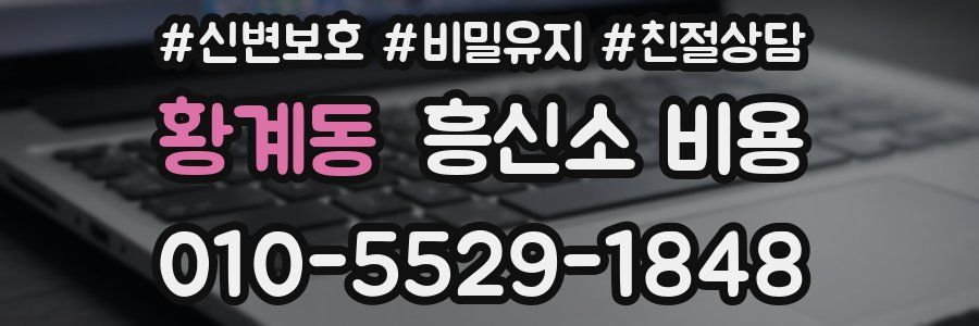 황계동 흥신소 비용