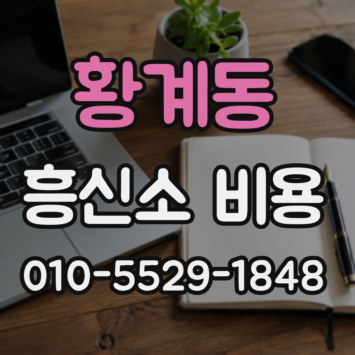 황계동 흥신소 비용