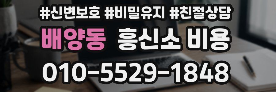 배양동 흥신소 비용