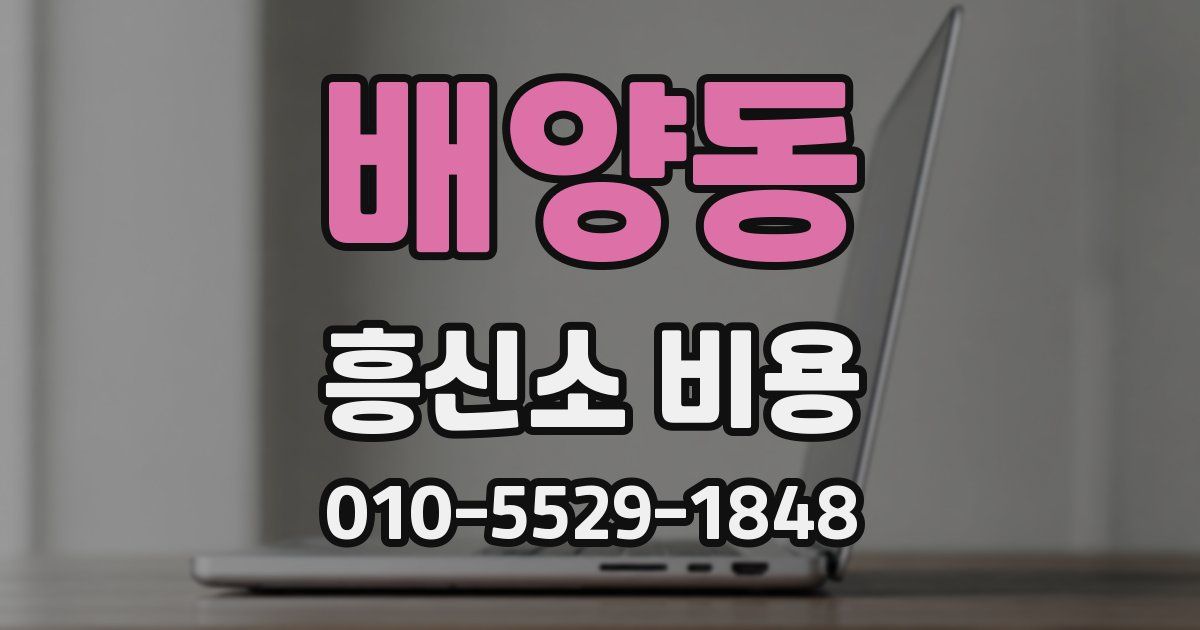 배양동 흥신소 비용