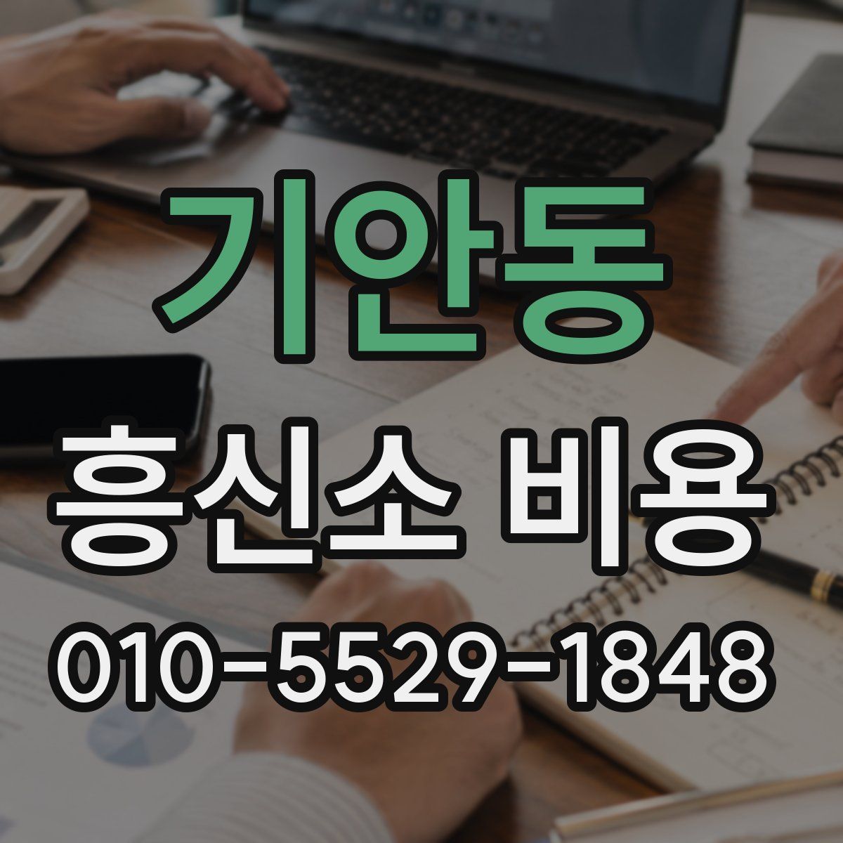 기안동 흥신소 비용