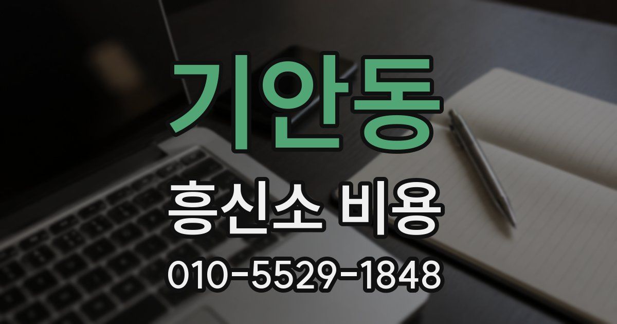 기안동 흥신소 비용