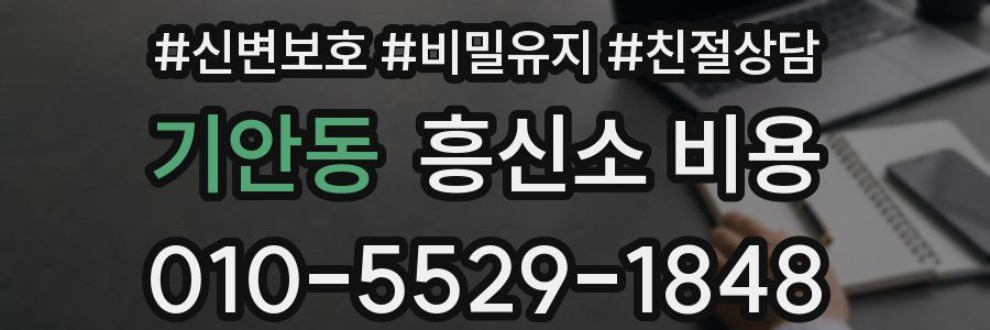 기안동 흥신소 비용