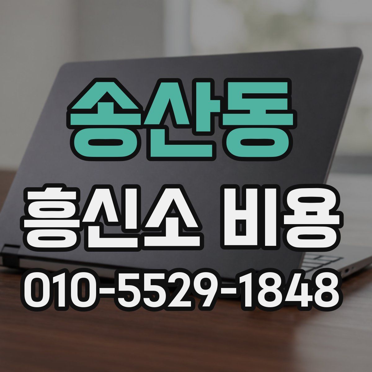 송산동 흥신소 비용