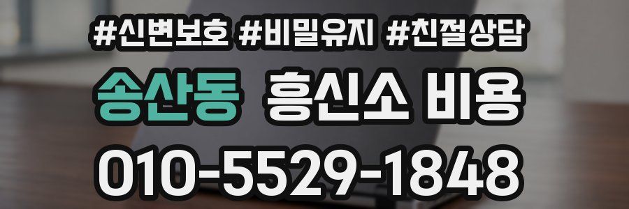 송산동 흥신소 비용