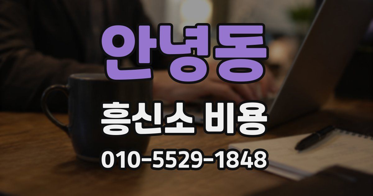 안녕동 흥신소 비용