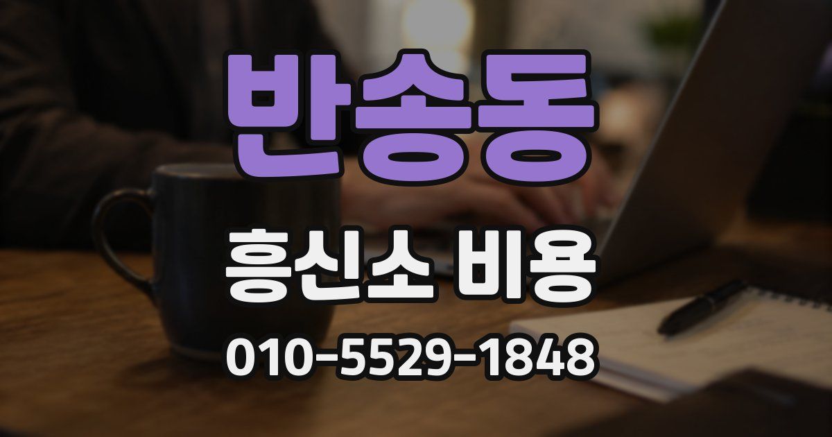 반송동 흥신소 비용