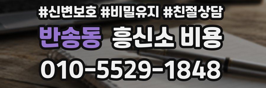 반송동 흥신소 비용