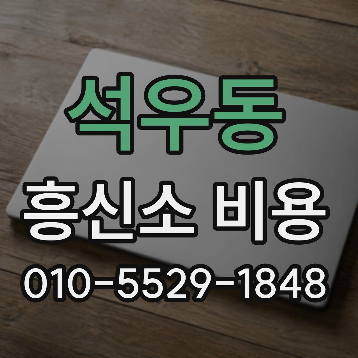 석우동 흥신소 비용