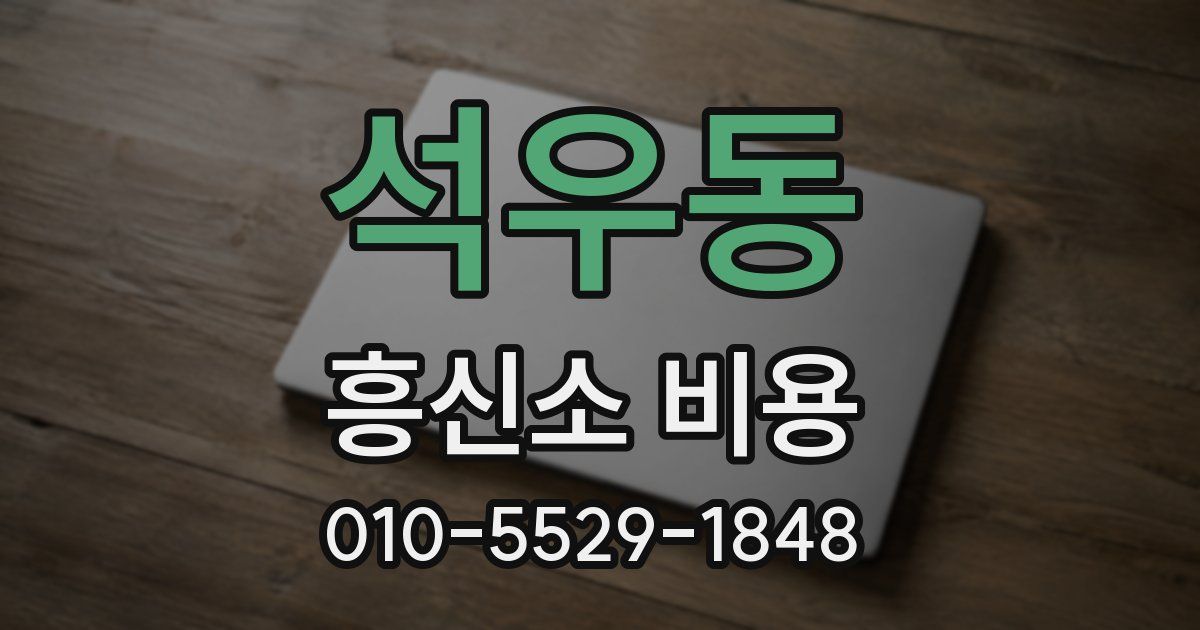 석우동 흥신소 비용