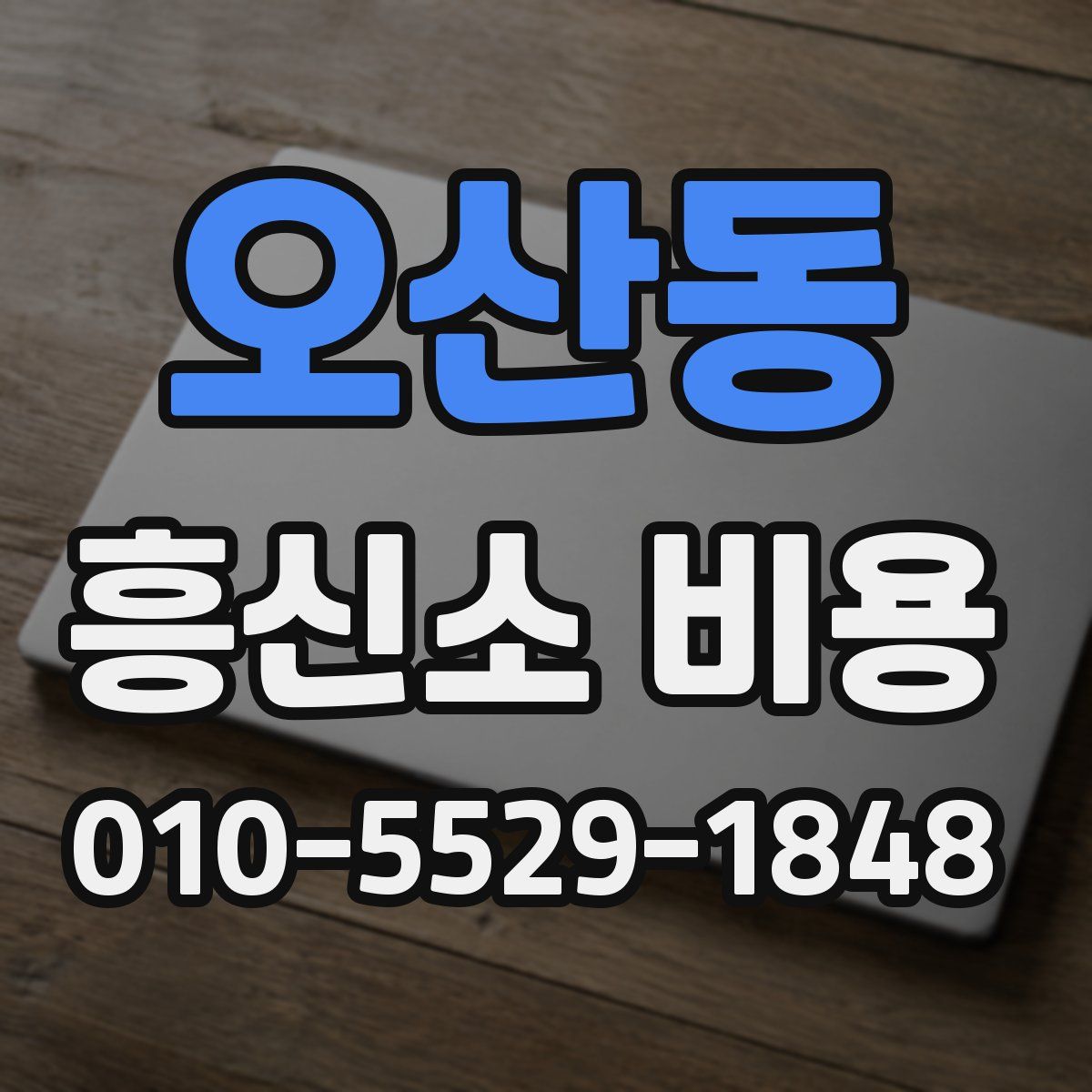 오산동 흥신소 비용