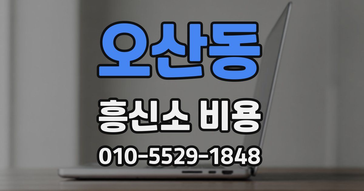 오산동 흥신소 비용
