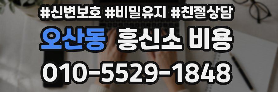 오산동 흥신소 비용