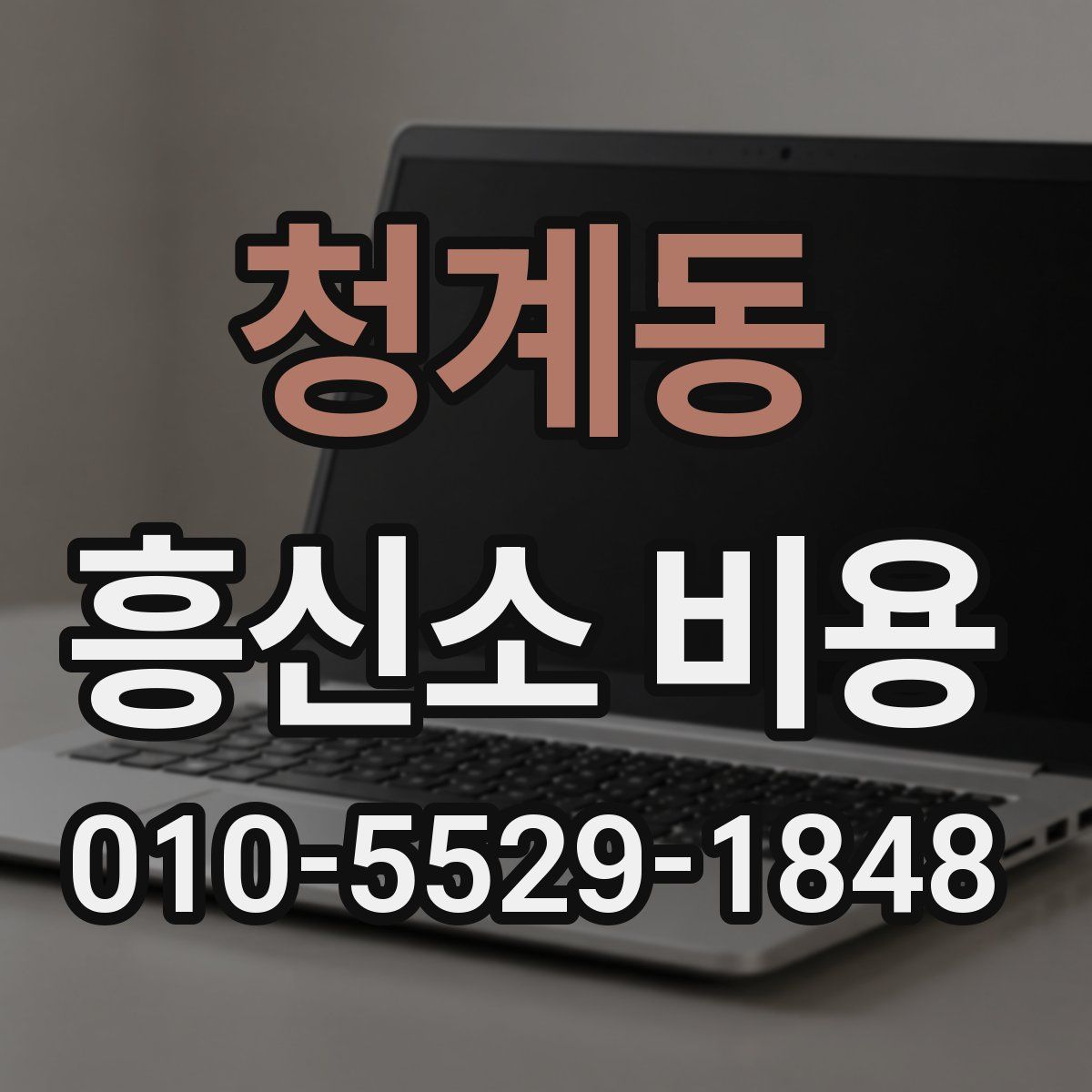 청계동 흥신소 비용