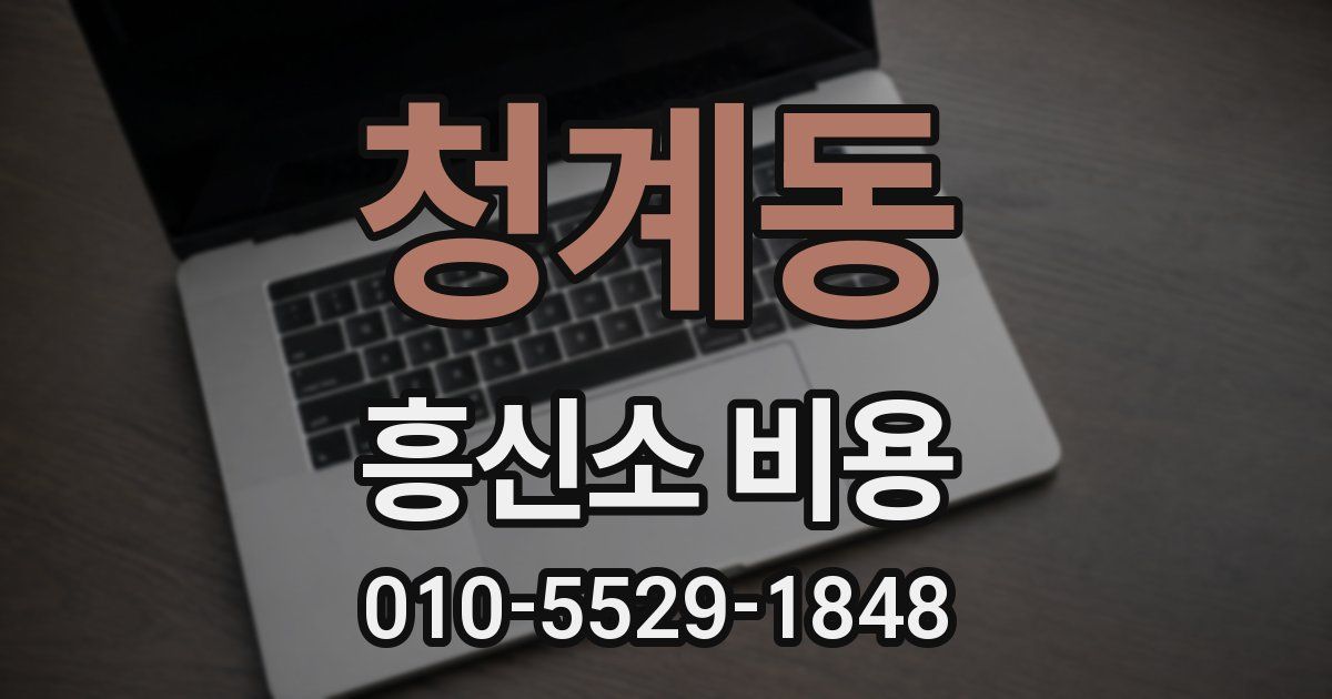 청계동 흥신소 비용