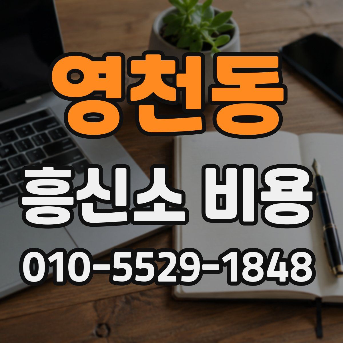 영천동 흥신소 비용